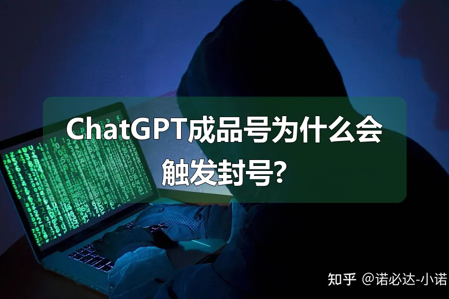 ChatGPT成品号为什么会触发封号?