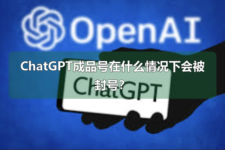 ChatGPT成品号在什么情况下会被封号?