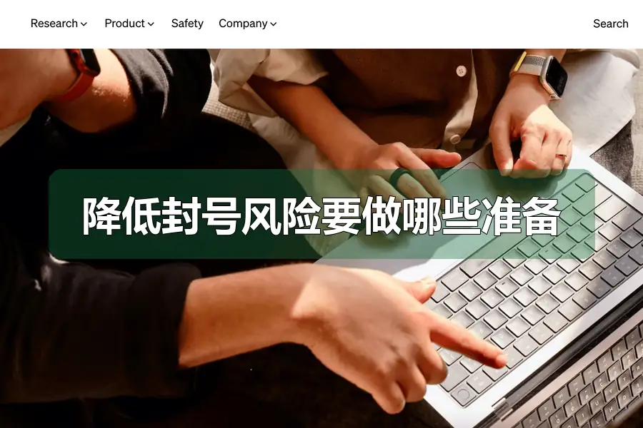 降低封号风险要做哪些准备