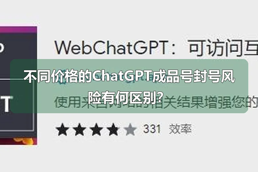 不同价格的ChatGPT成品号封号风险有何区别?