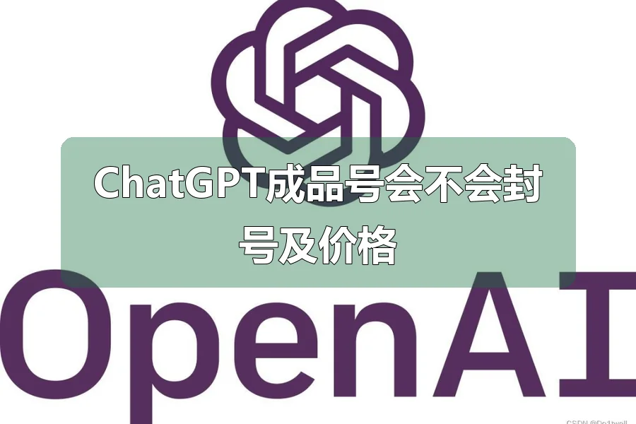 ChatGPT成品号会不会封号及价格