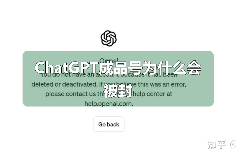 ChatGPT成品号为什么会被封
