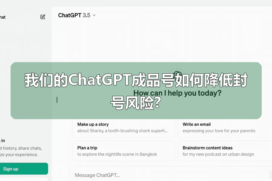 我们的ChatGPT成品号如何降低封号风险?